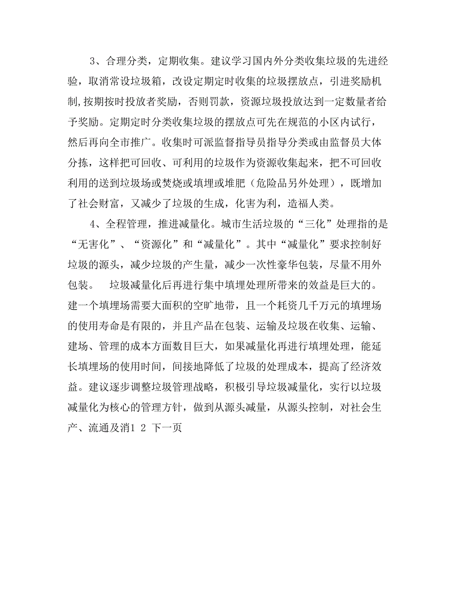 关于我市城市生活垃圾的分类收集和集中处理的建议_第3页