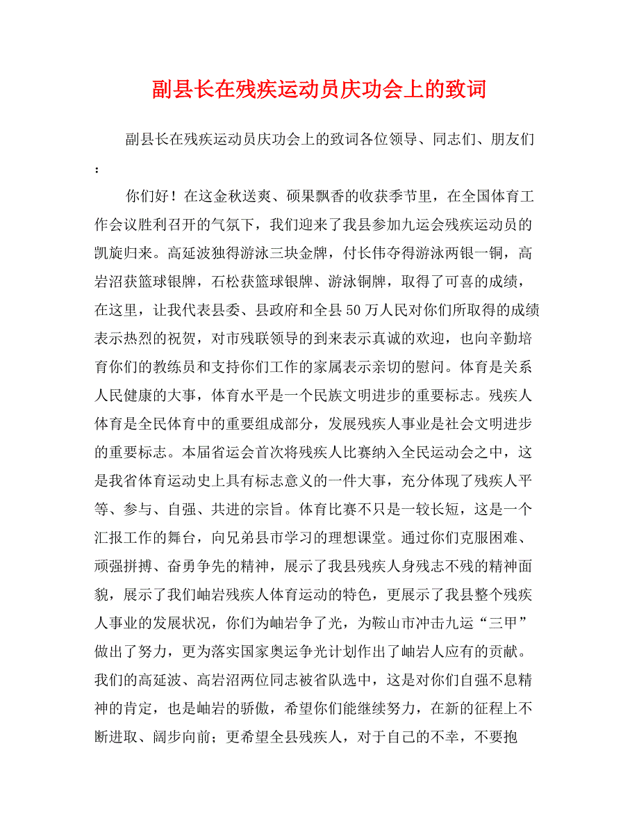 副县长在残疾运动员庆功会上的致词_第1页