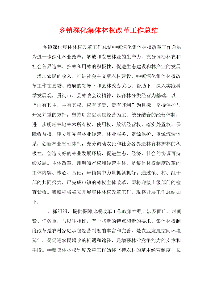 乡镇深化集体林权改革工作总结_第1页