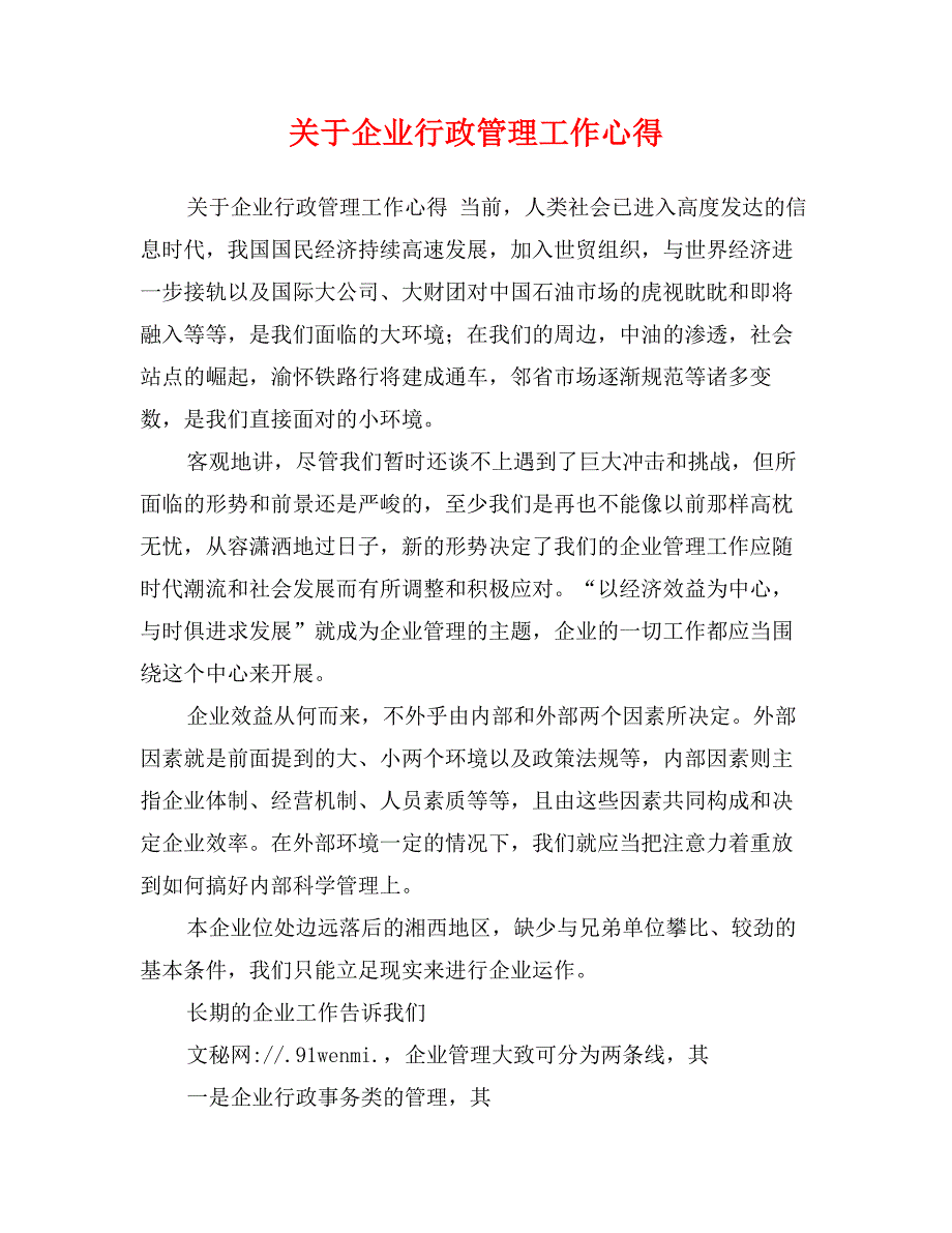 关于企业行政管理工作心得_第1页