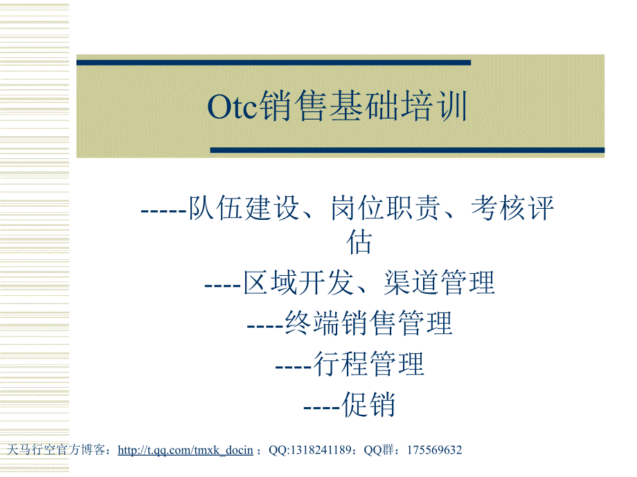 OTC销售基础培训——终端销售管理_第1页