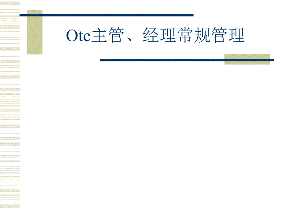 OTC销售基础培训——终端销售管理_第3页