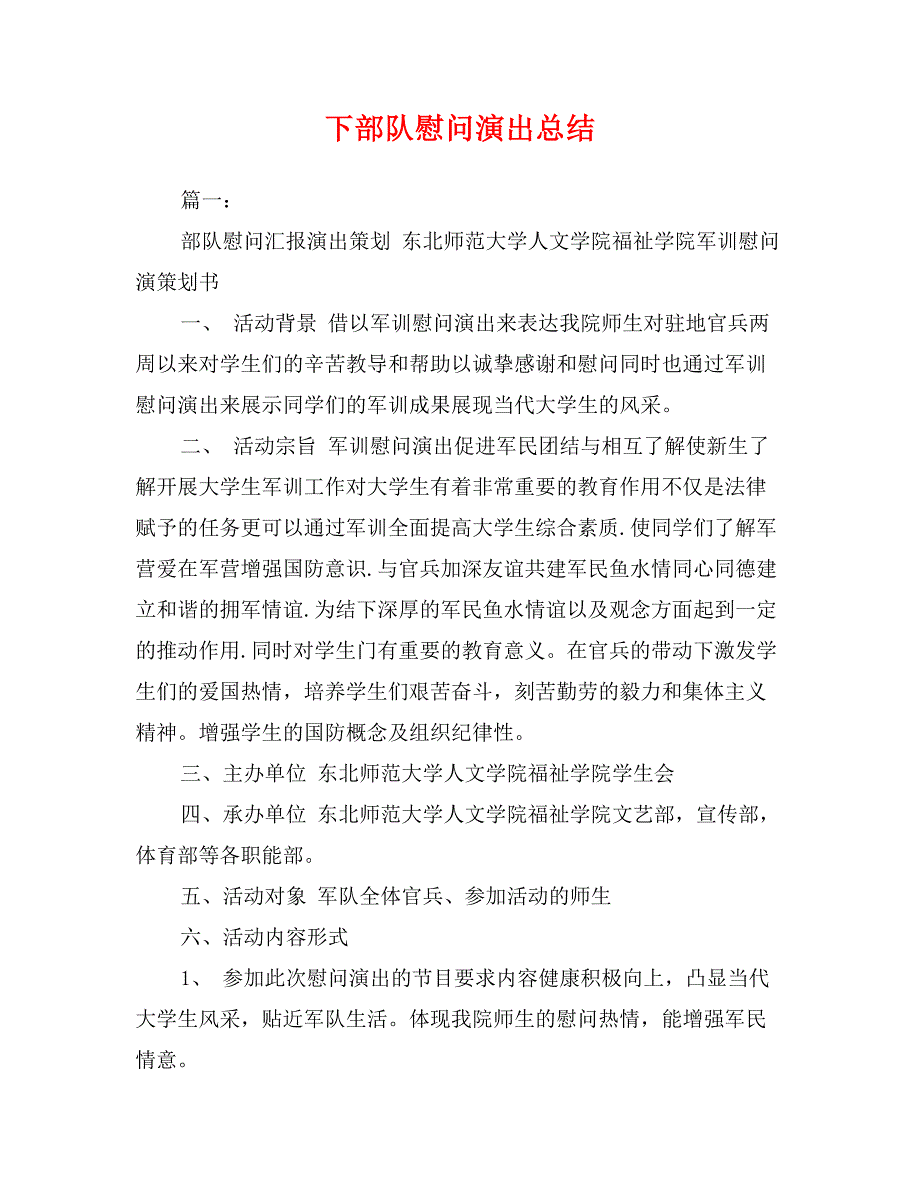 下部队慰问演出总结_第1页
