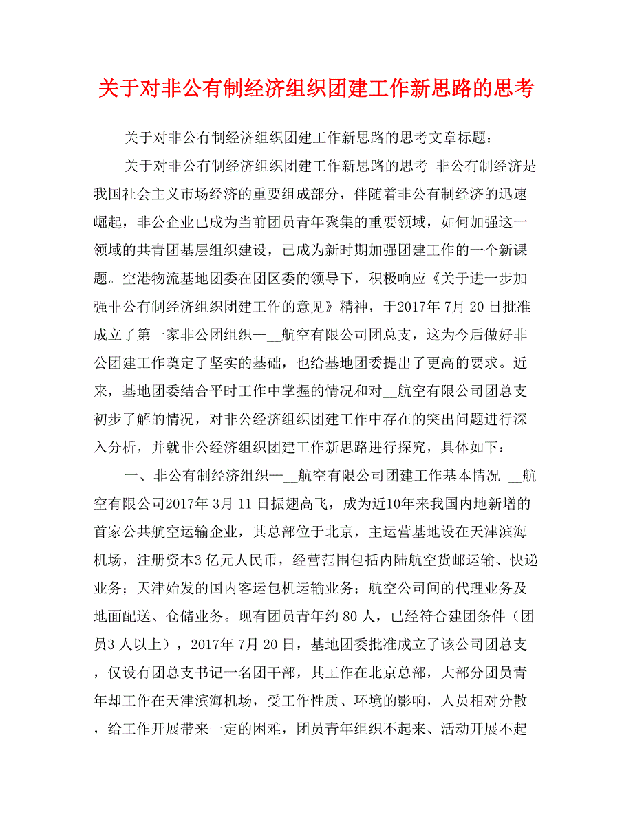 关于对非公有制经济组织团建工作新思路的思考_第1页