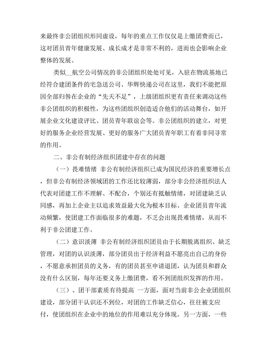 关于对非公有制经济组织团建工作新思路的思考_第2页