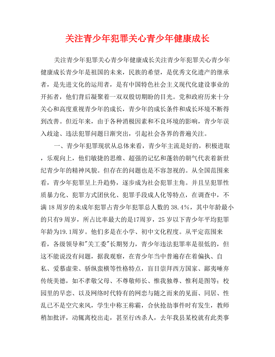 关注青少年犯罪关心青少年健康成长_第1页