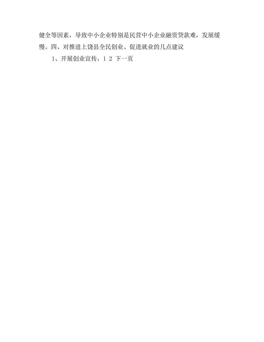 关于推进全民创业;扩大就业调研报告_第4页