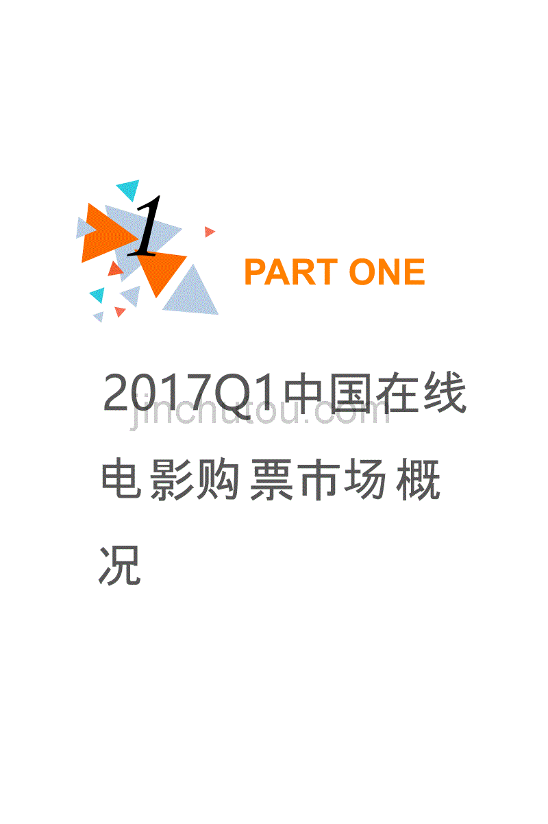 2017Q1中国在线电影购票专题研究报告_第3页