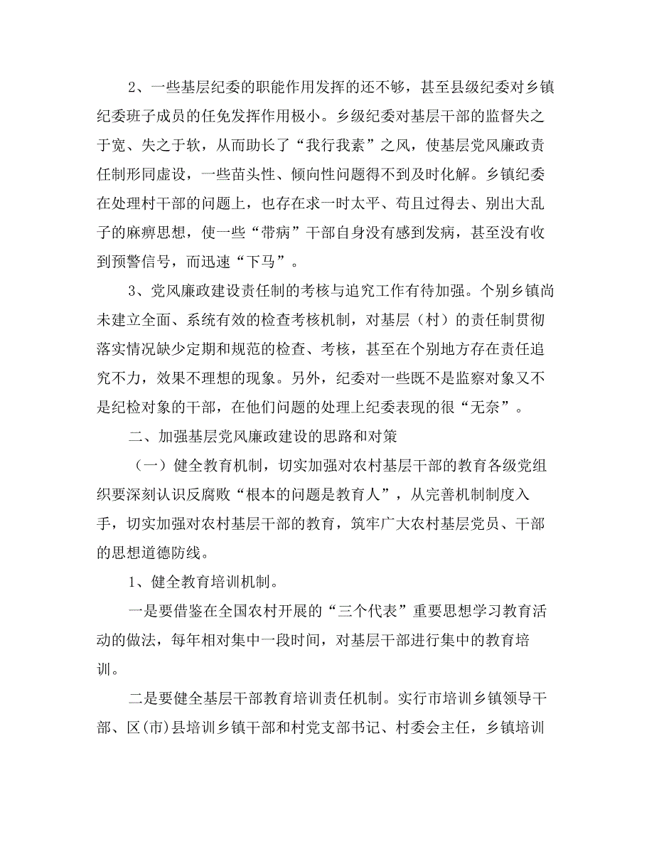 关于加强基层党风廉政建设的几点体会_第2页