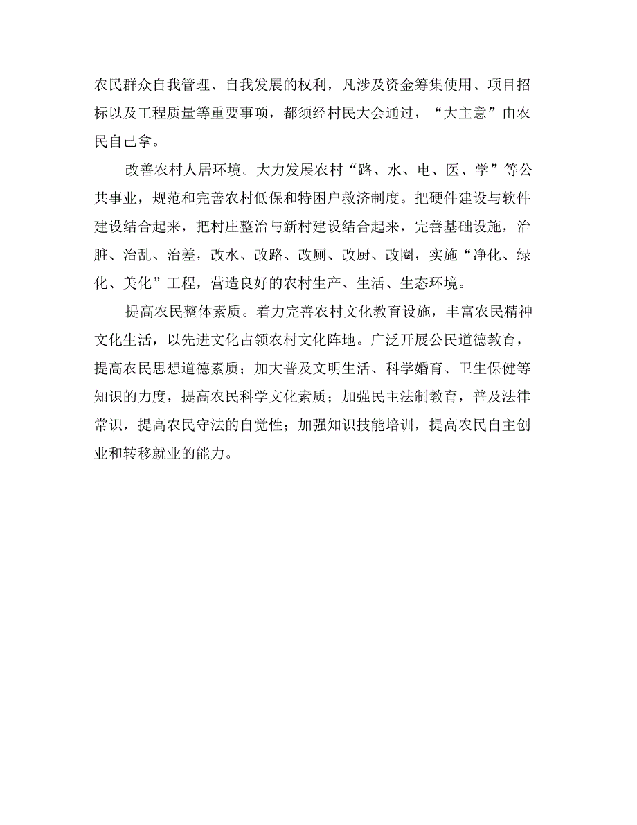 以科学发展观指导新农村建设_第3页