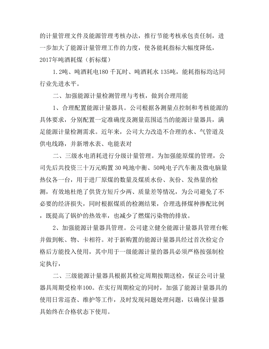 世界计量日经验材料—强化计量基础管理促进节能降耗_第2页