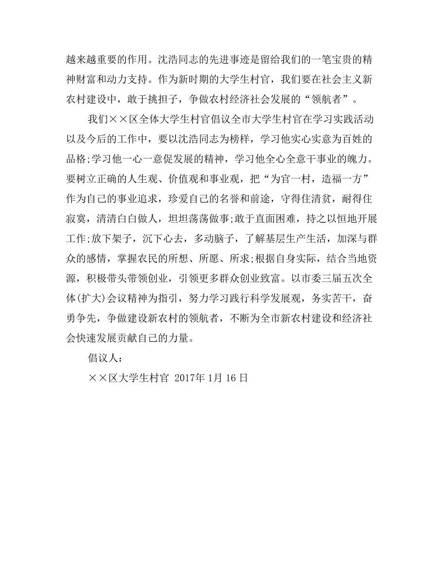 关于“向沈浩同志学习，做建设新农村领航者”的倡议书_第2页