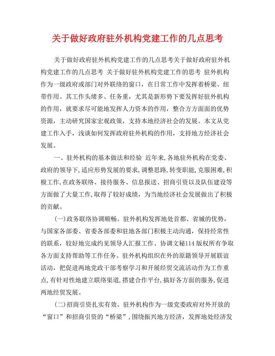 关于做好政府驻外机构党建工作的几点思考_第1页