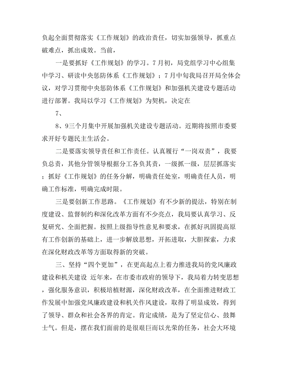 优秀范文：财政局学习贯彻《建立健全惩治和预防体系XX_第3页