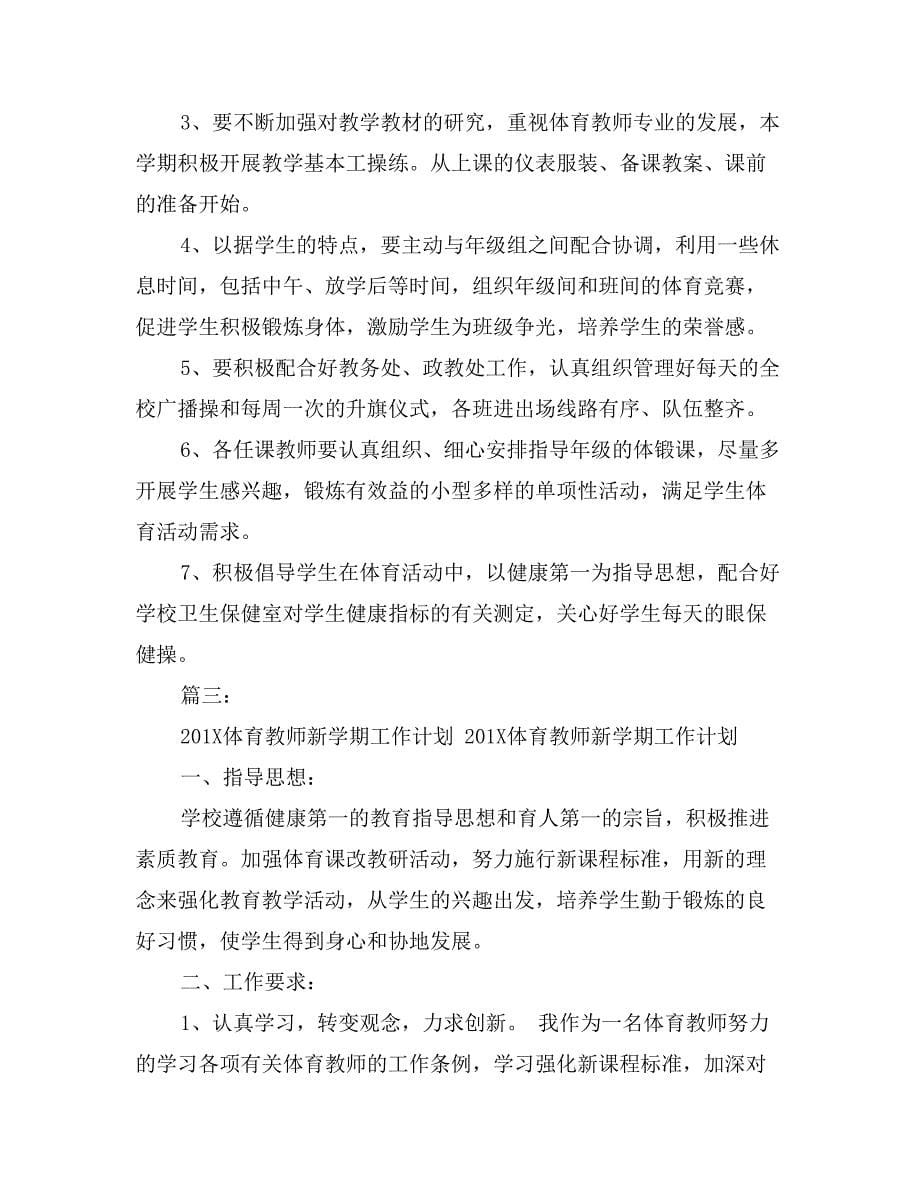 体育教师学期工作计划_第5页