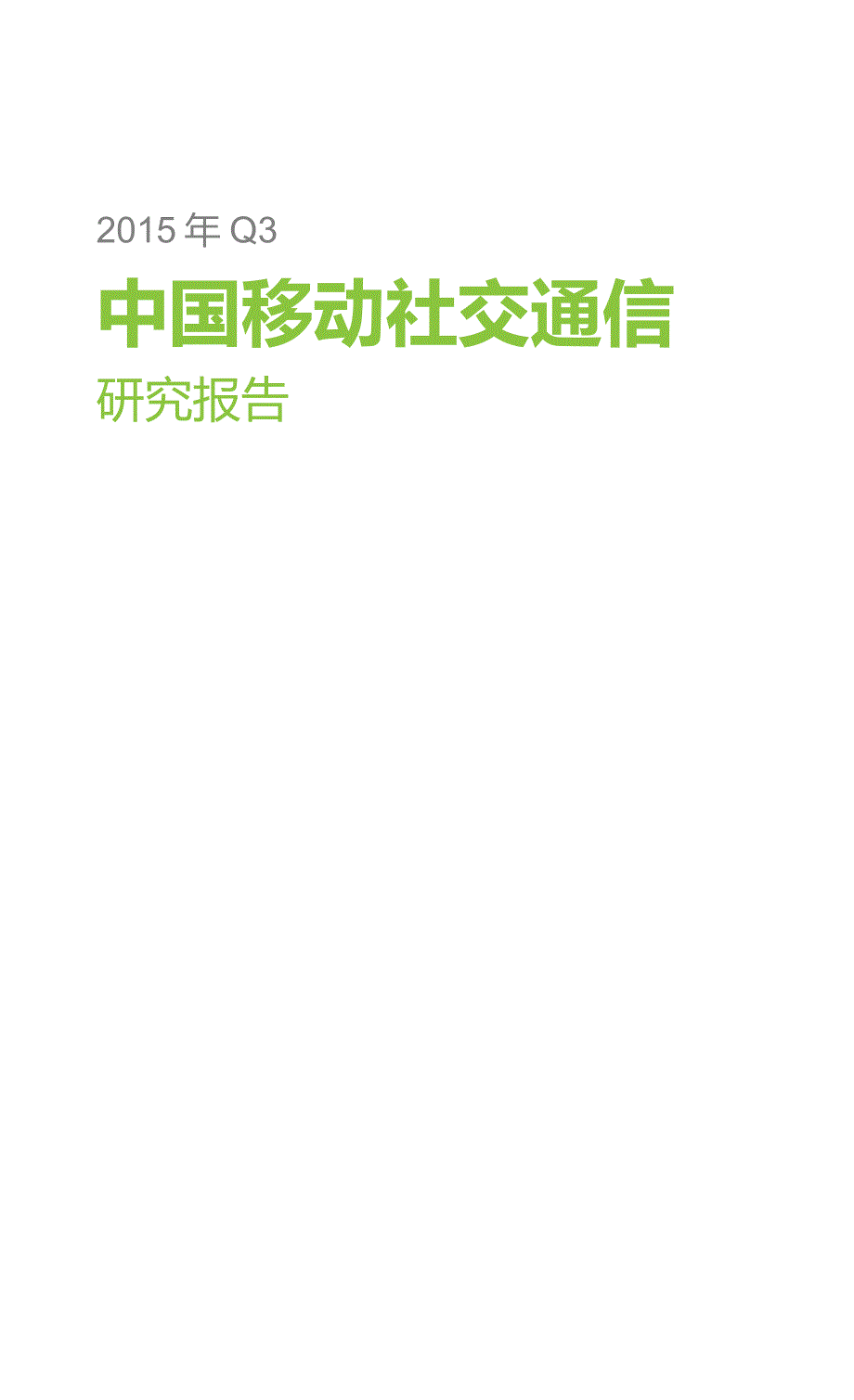 2015年Q3中国移动社交通信研究报告_第1页