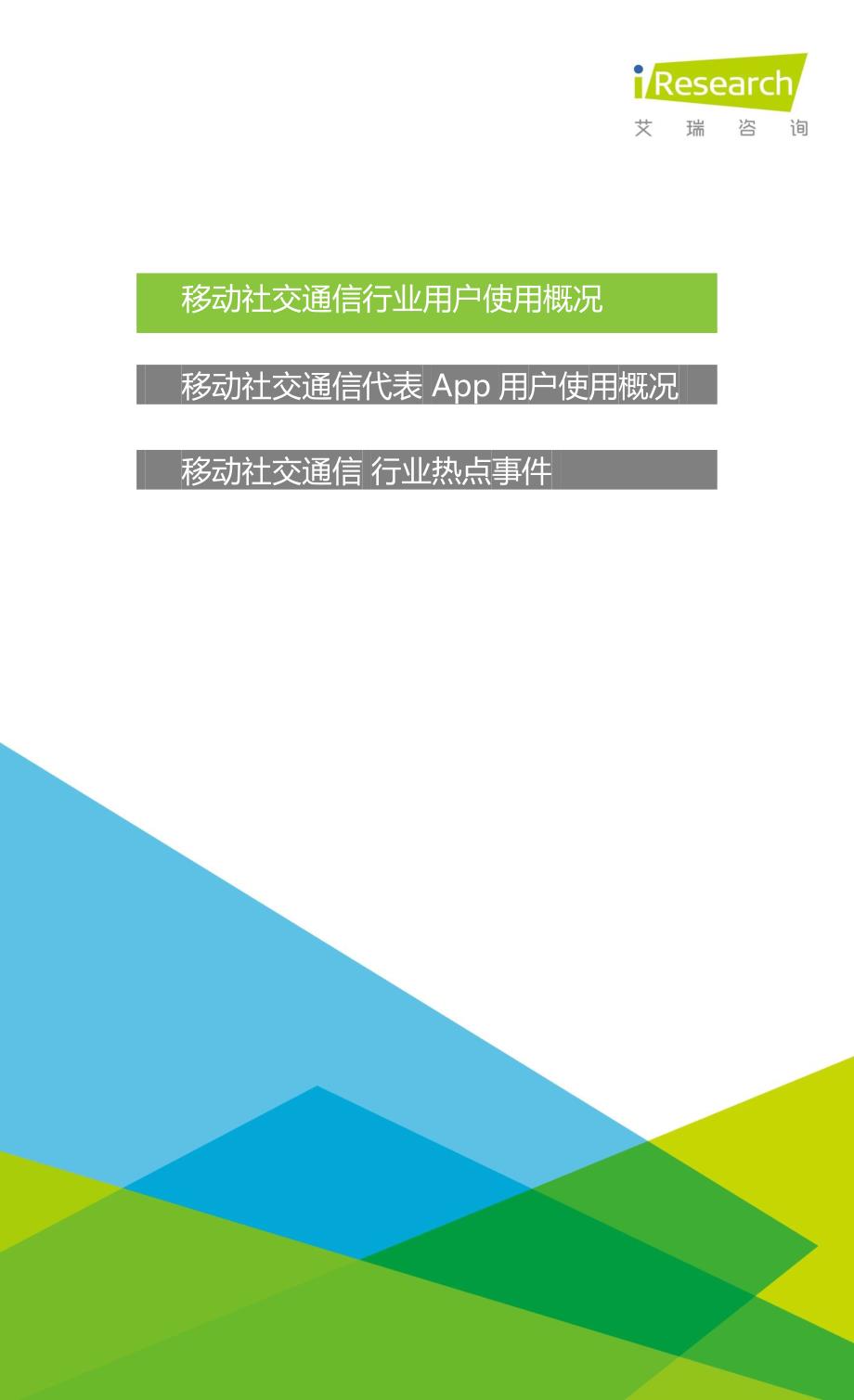 2015年Q3中国移动社交通信研究报告_第3页