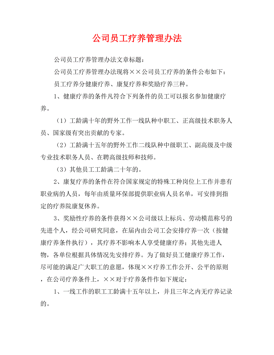 公司员工疗养管理办法_第1页