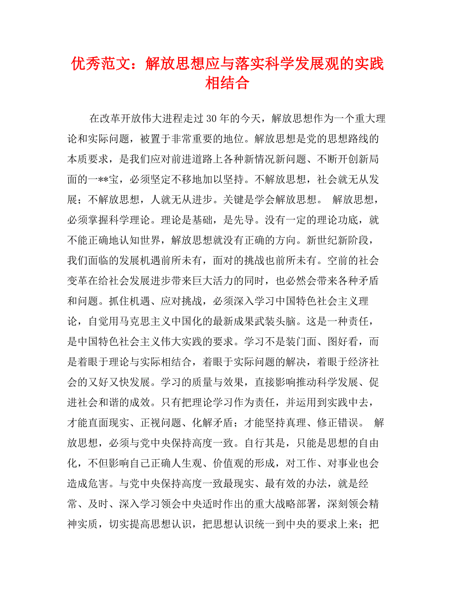 优秀范文：解放思想应与落实科学发展观的实践相结合_第1页