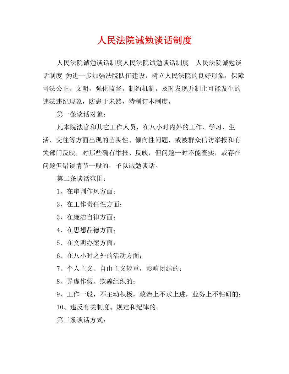 人民法院诫勉谈话制度_第1页