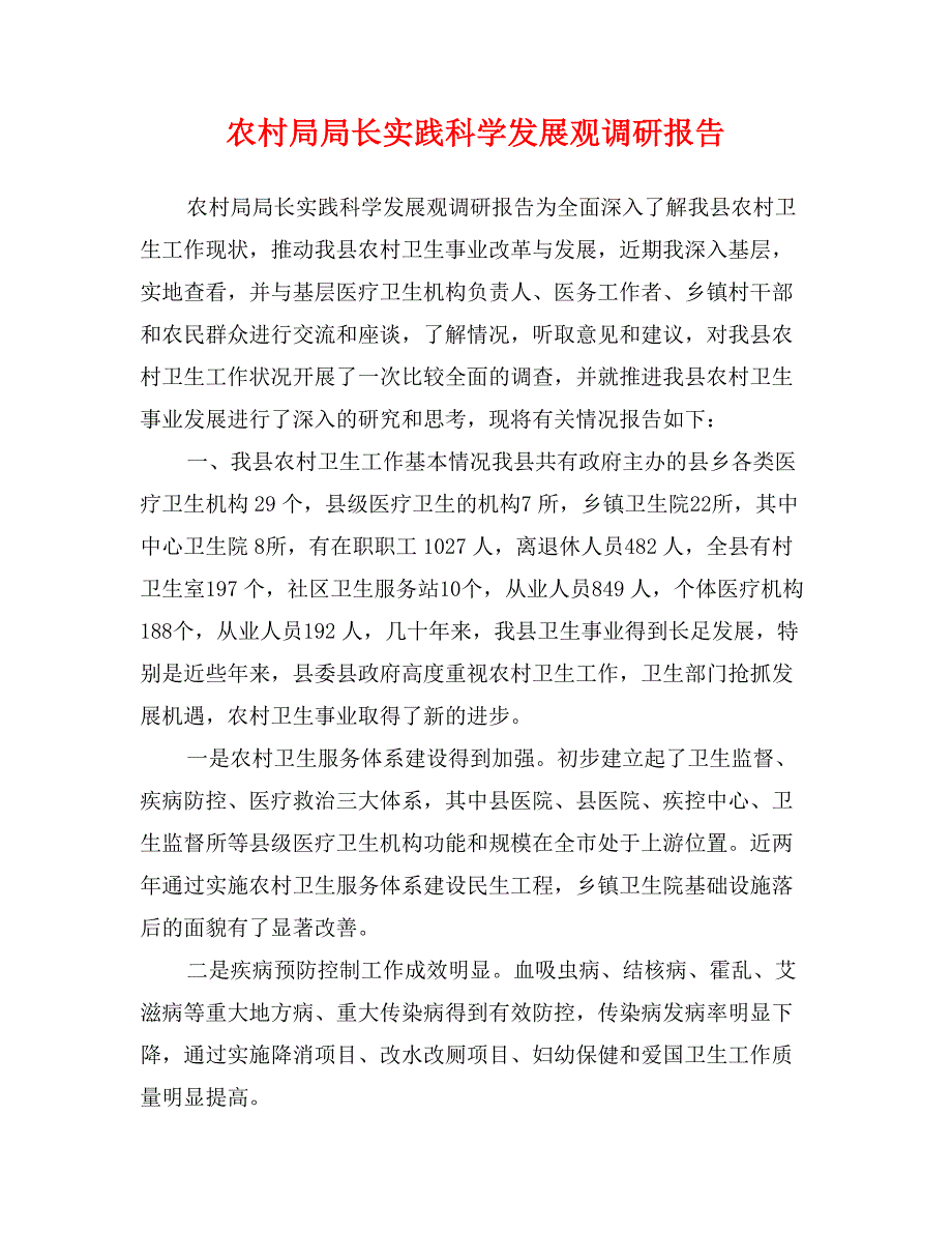 农村局局长实践科学发展观调研报告_第1页