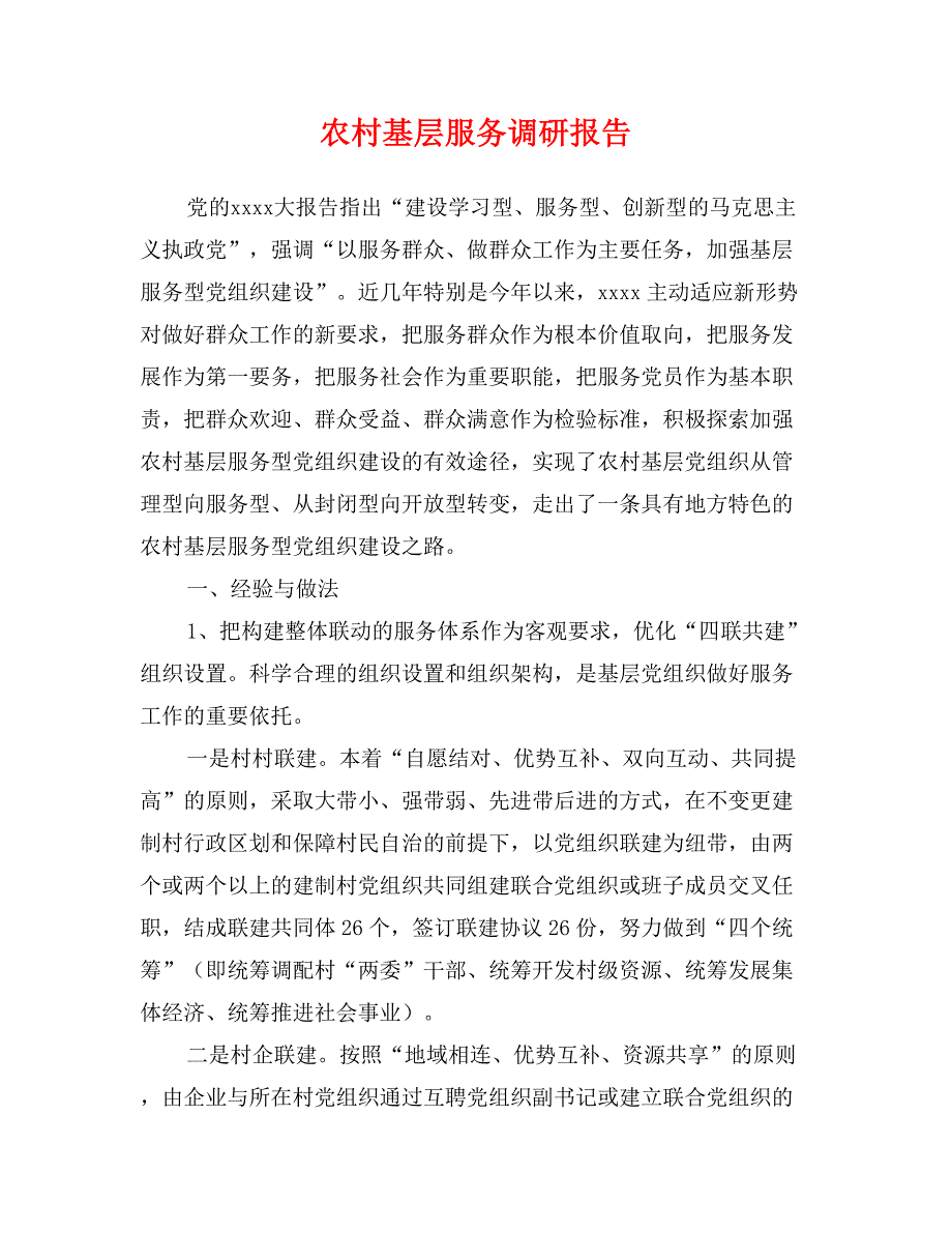 农村基层服务调研报告_第1页