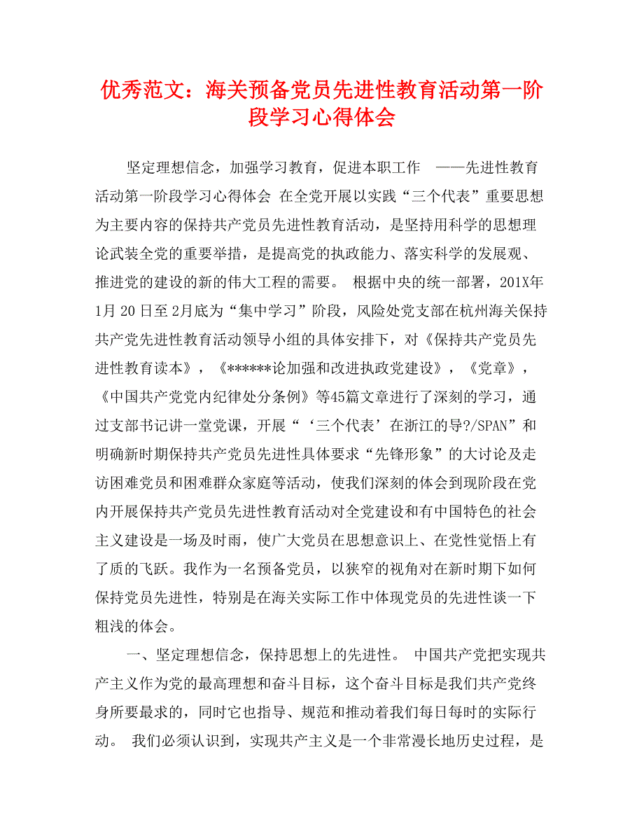 优秀范文：海关预备党员先进性教育活动第一阶段学习心得体会_第1页