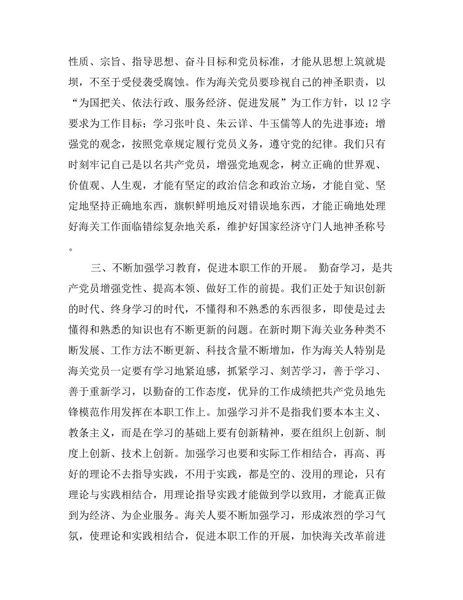 优秀范文：海关预备党员先进性教育活动第一阶段学习心得体会_第4页