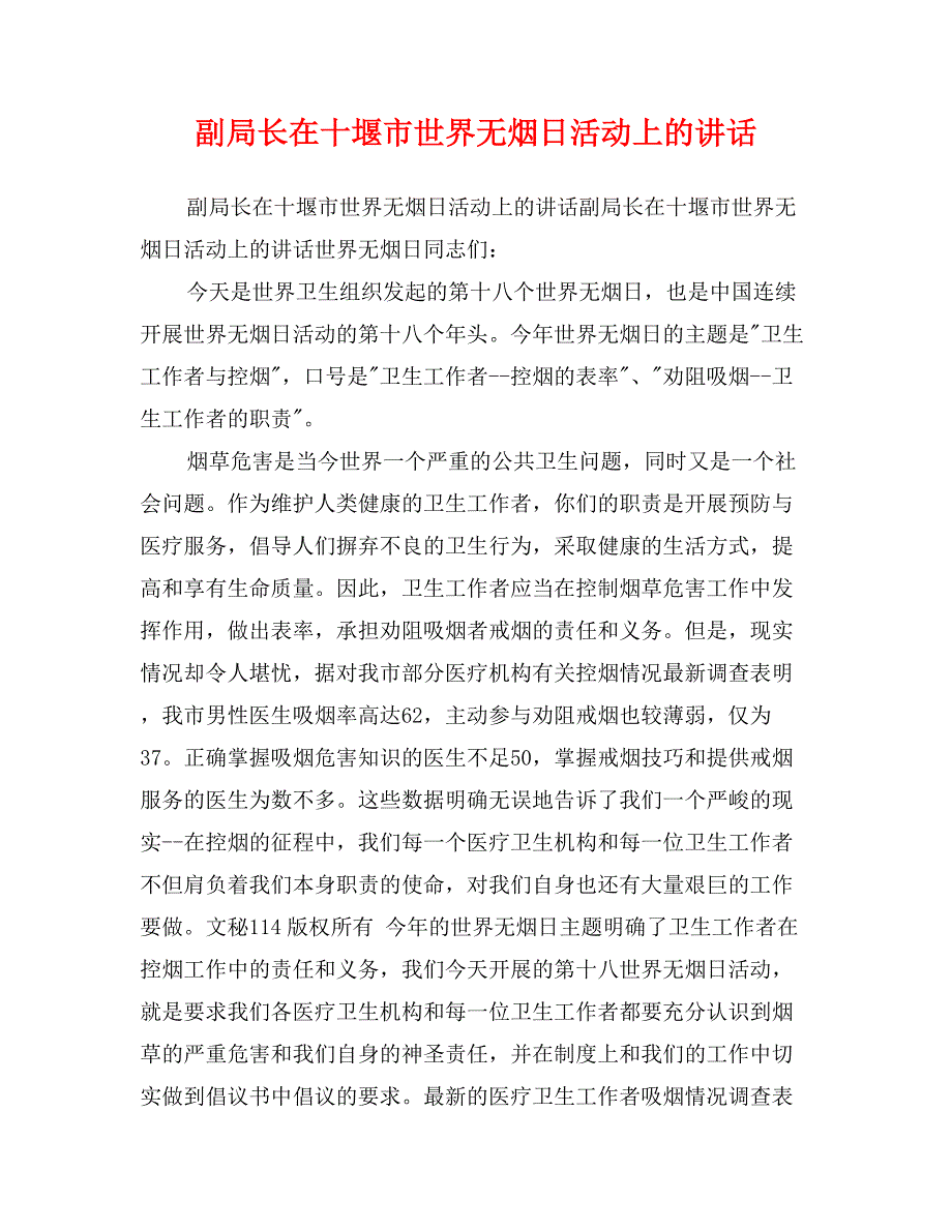 副局长在十堰市世界无烟日活动上的讲话_第1页