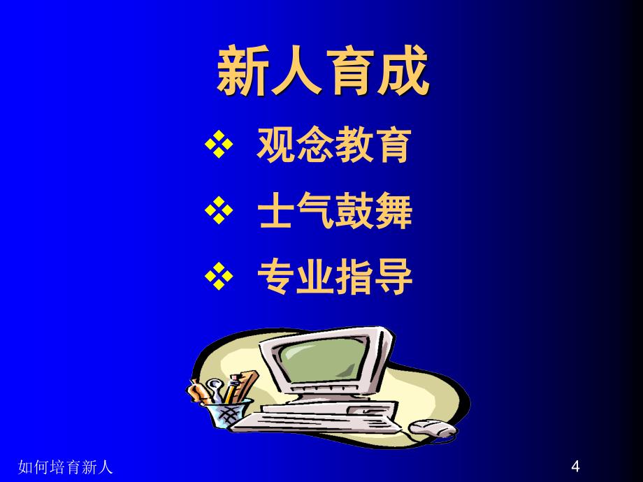 如何培育新人-保险营销主管培训教育辅导提高保险公司早会ppt培训课件专题材料_第4页