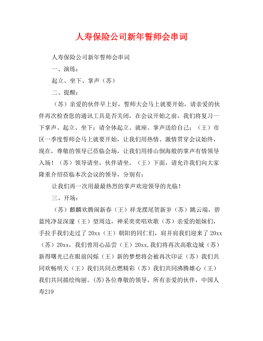 人寿保险公司新年誓师会串词_第1页