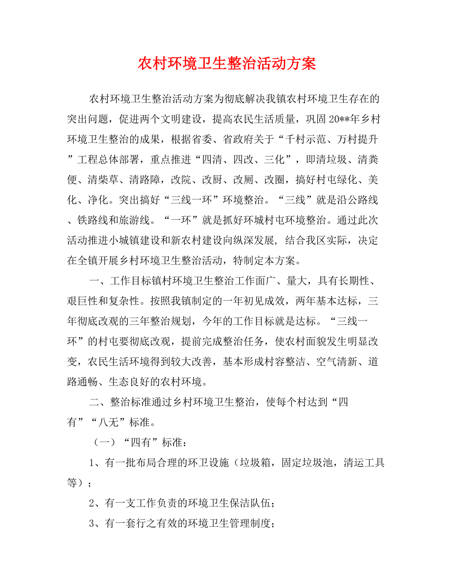 农村环境卫生整治活动方案_第1页