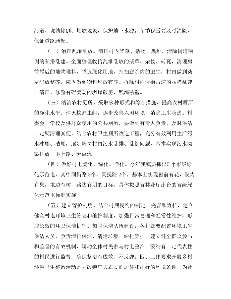 农村环境卫生整治活动方案_第3页