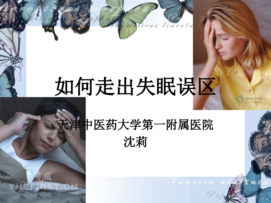 如何走出失眠误区-课件（PPT-精）_第1页