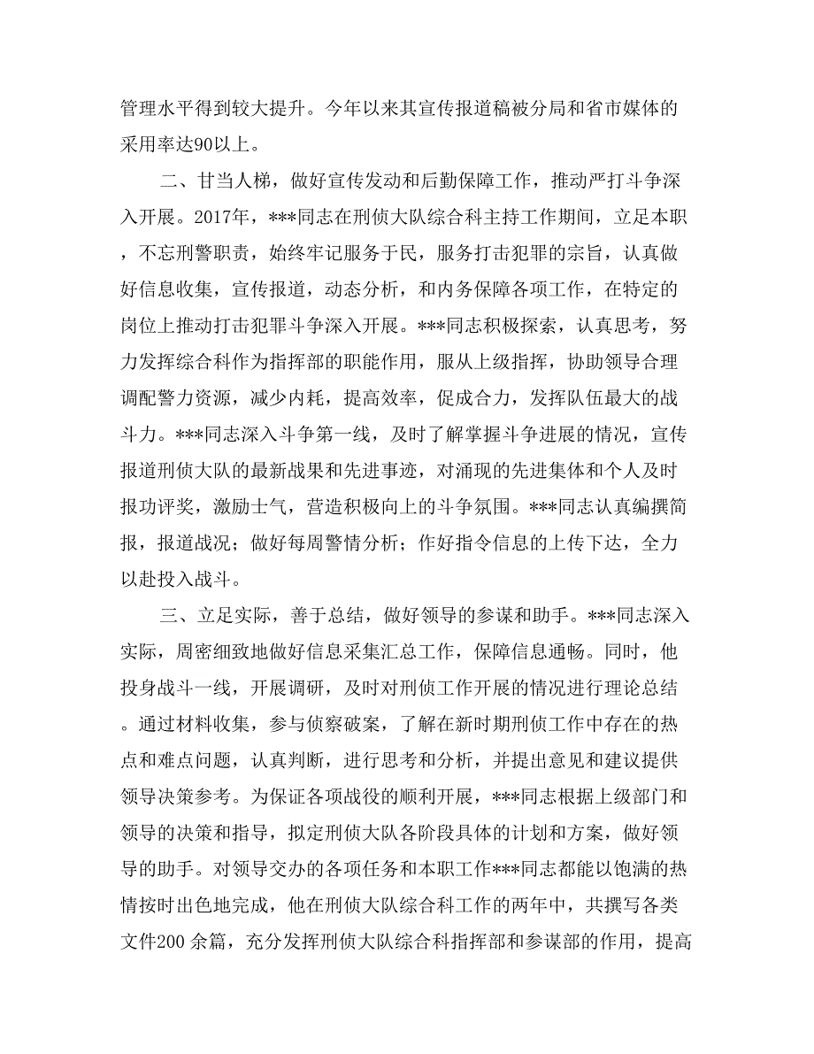 关于推荐某同志报评市局宣传报道个人先进事迹材料_第2页