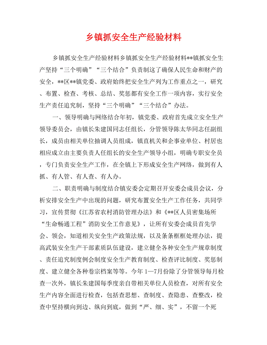 乡镇抓安全生产经验材料_第1页