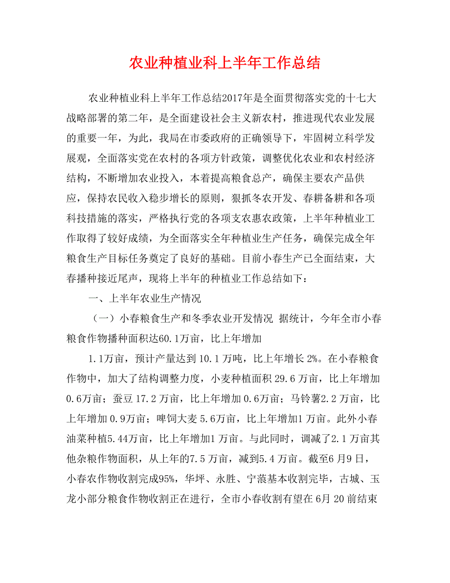 农业种植业科上半年工作总结_第1页