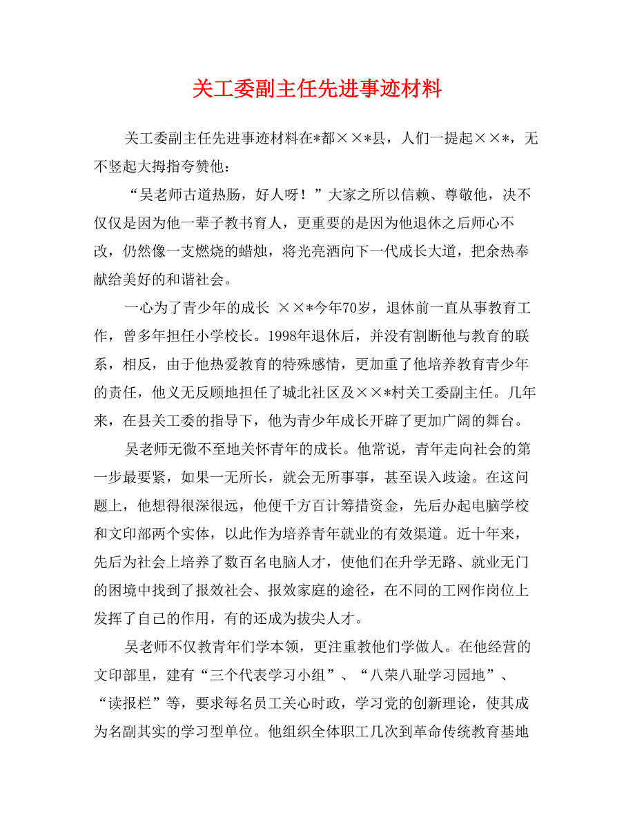 关工委副主任先进事迹材料_第1页