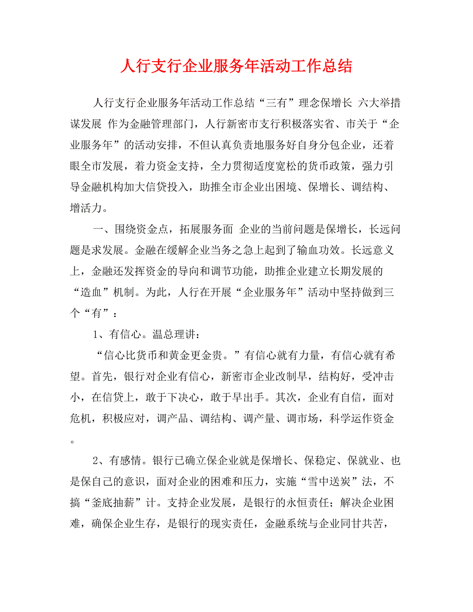 人行支行企业服务年活动工作总结_第1页