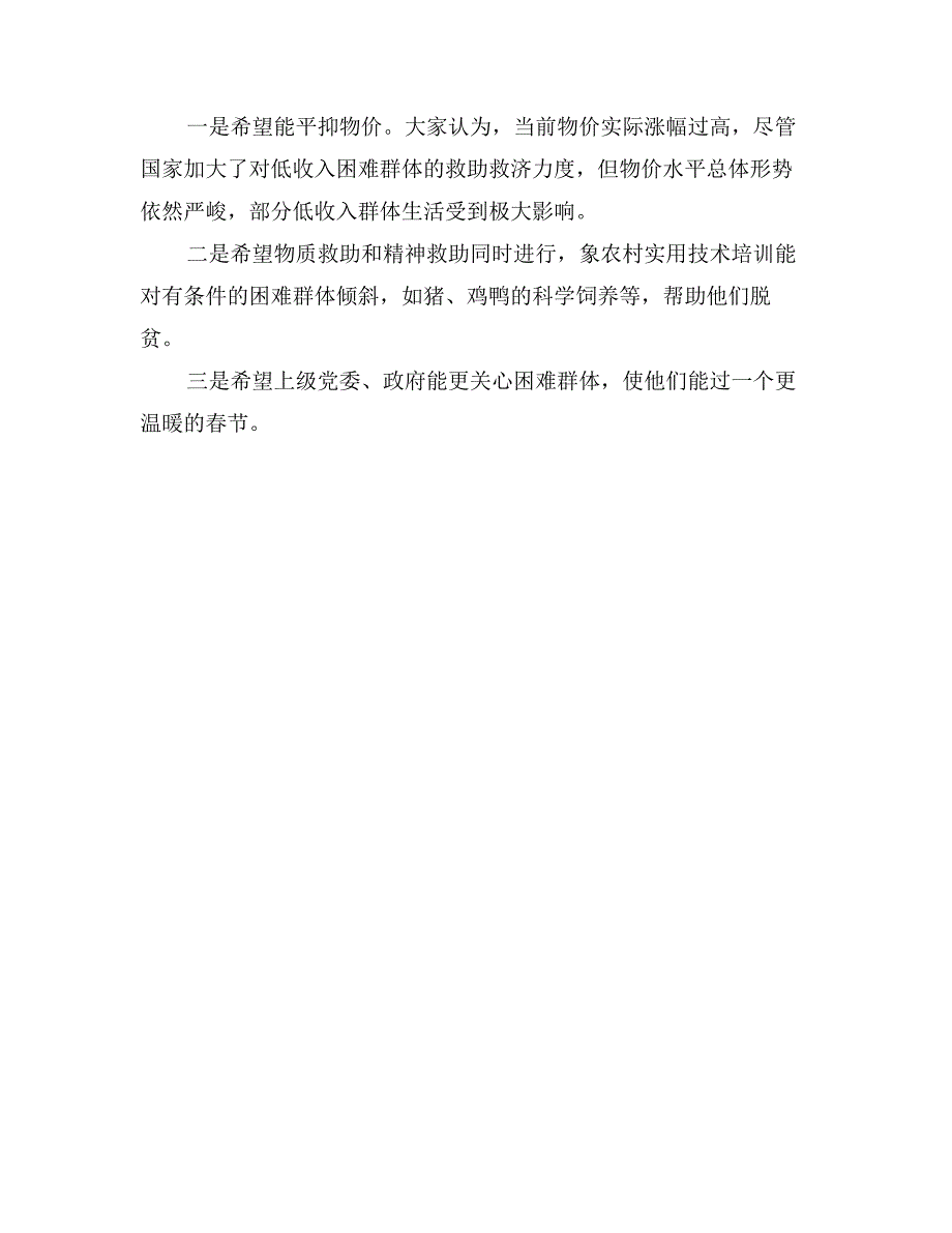 乡镇春节前困难群体思想动态和需求_第2页