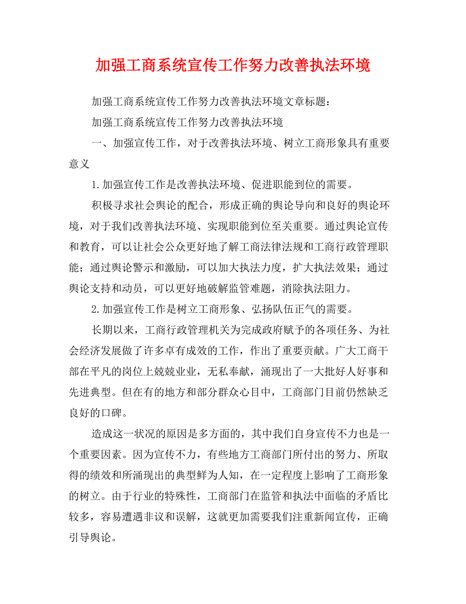 加强工商系统宣传工作努力改善执法环境_第1页