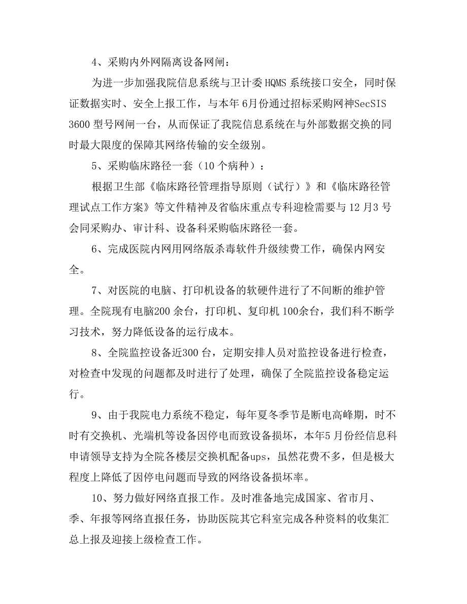 医院信息科工作总结_第2页