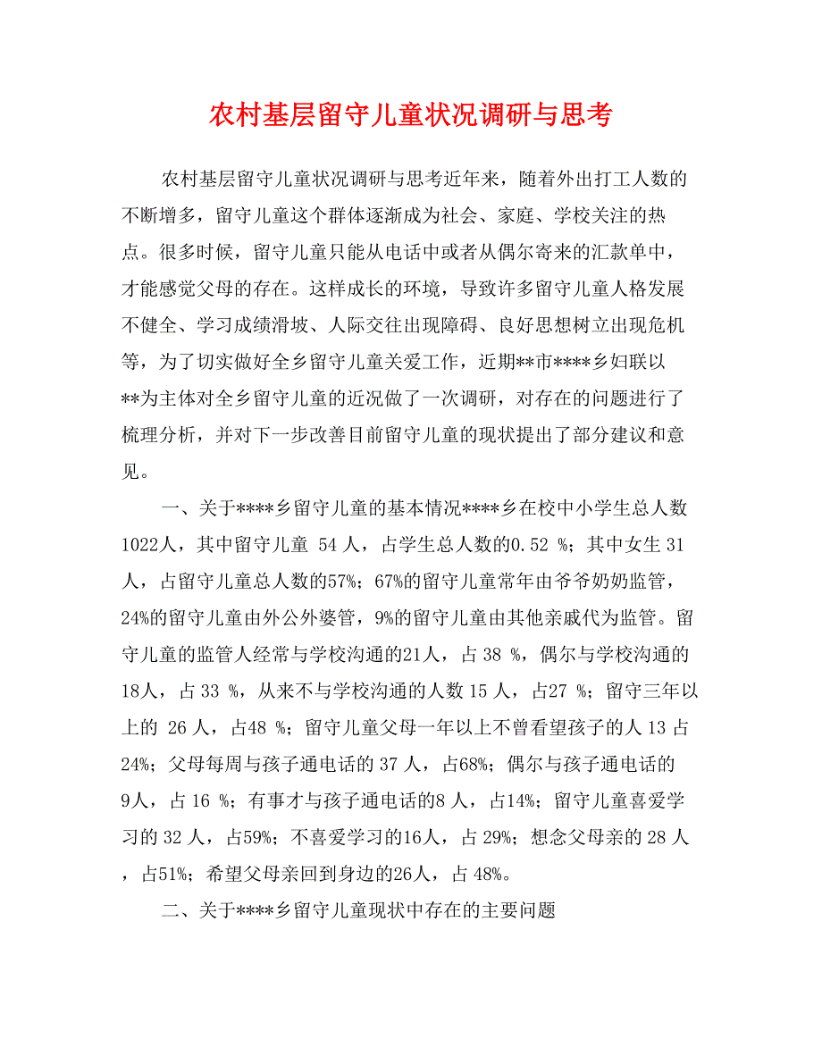 农村基层留守儿童状况调研与思考_第1页