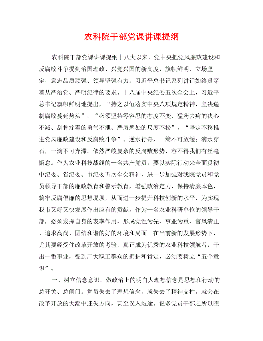 农科院干部党课讲课提纲_第1页