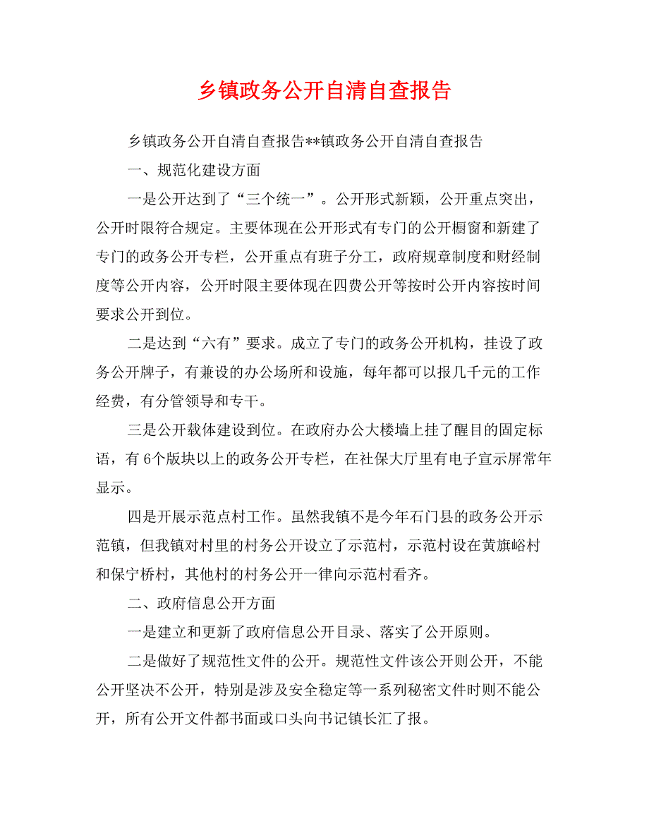 乡镇政务公开自清自查报告_第1页