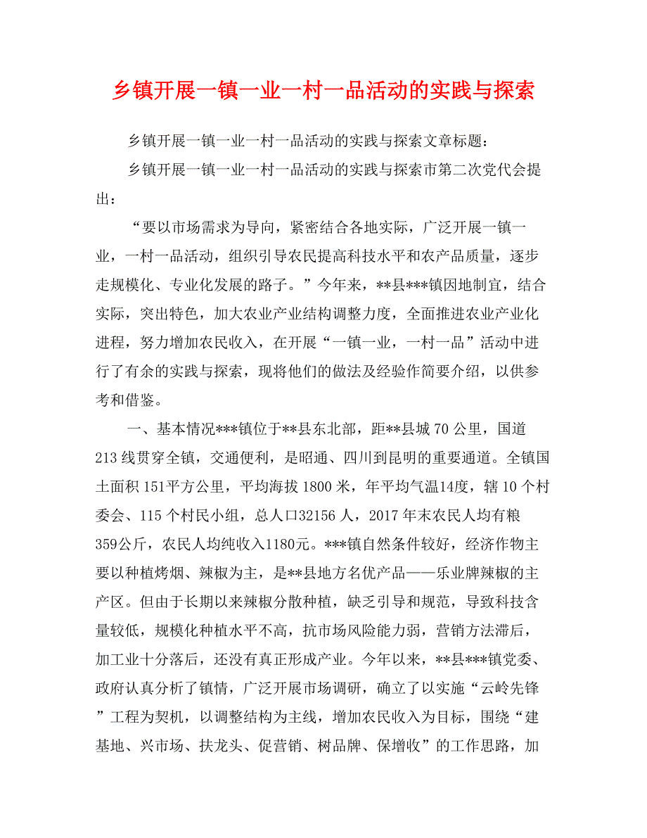 乡镇开展一镇一业一村一品活动的实践与探索_第1页