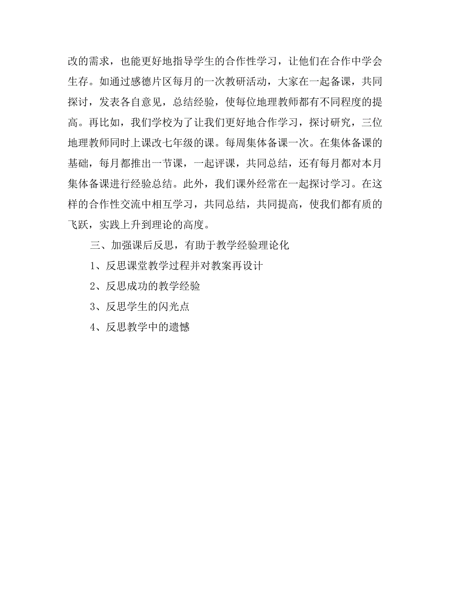 农村中学地理课改心得体会_第2页