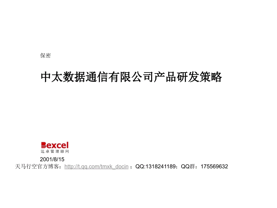 xx数据公司产品研发策略_第1页