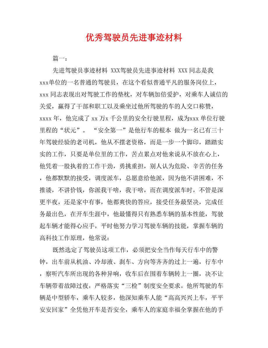 优秀驾驶员先进事迹材料_第1页