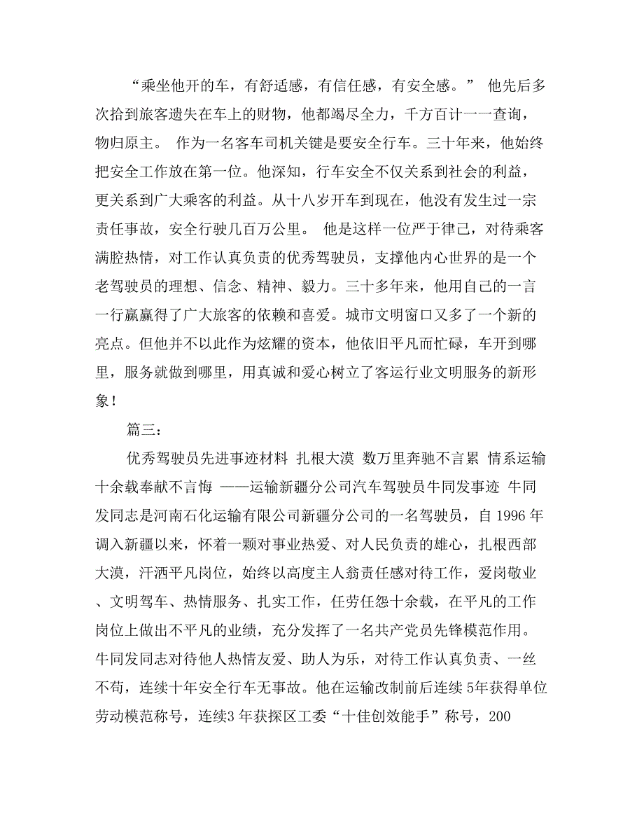 优秀驾驶员先进事迹材料_第4页